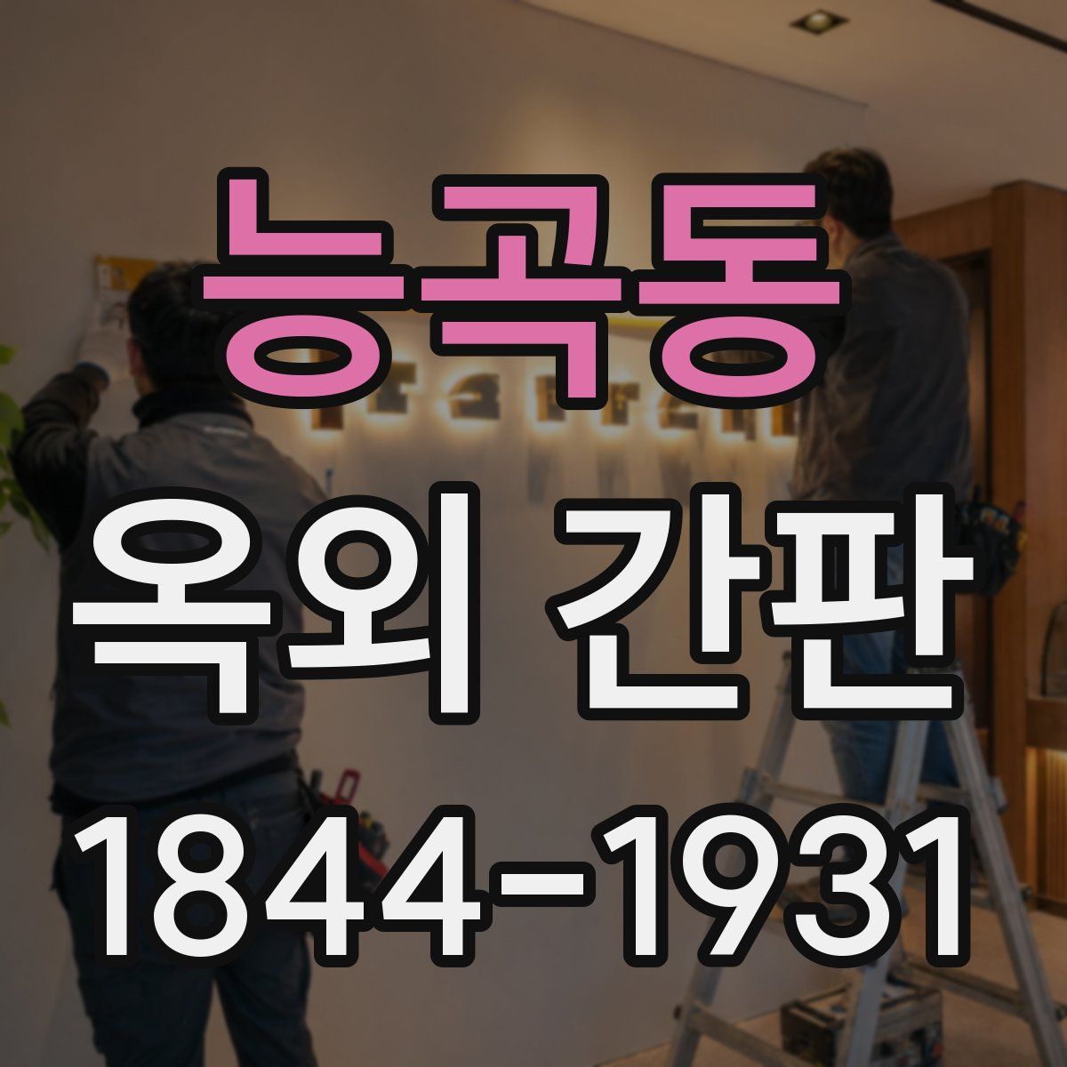 능곡동 옥외 간판