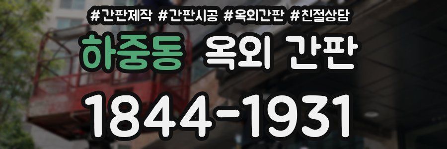 하중동 옥외 간판