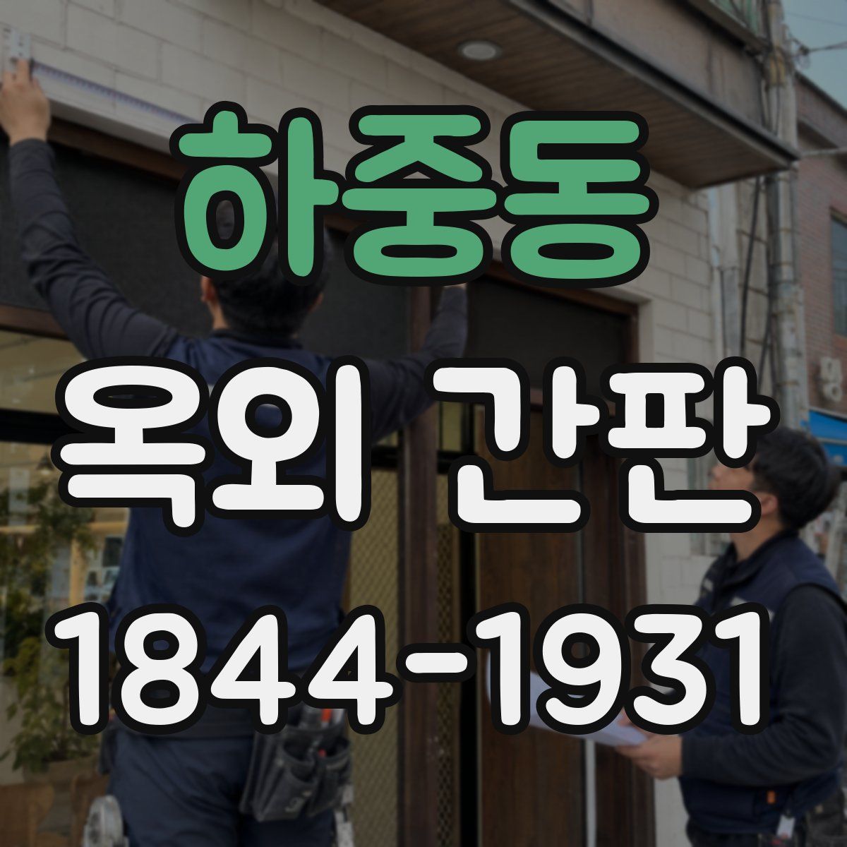 하중동 옥외 간판