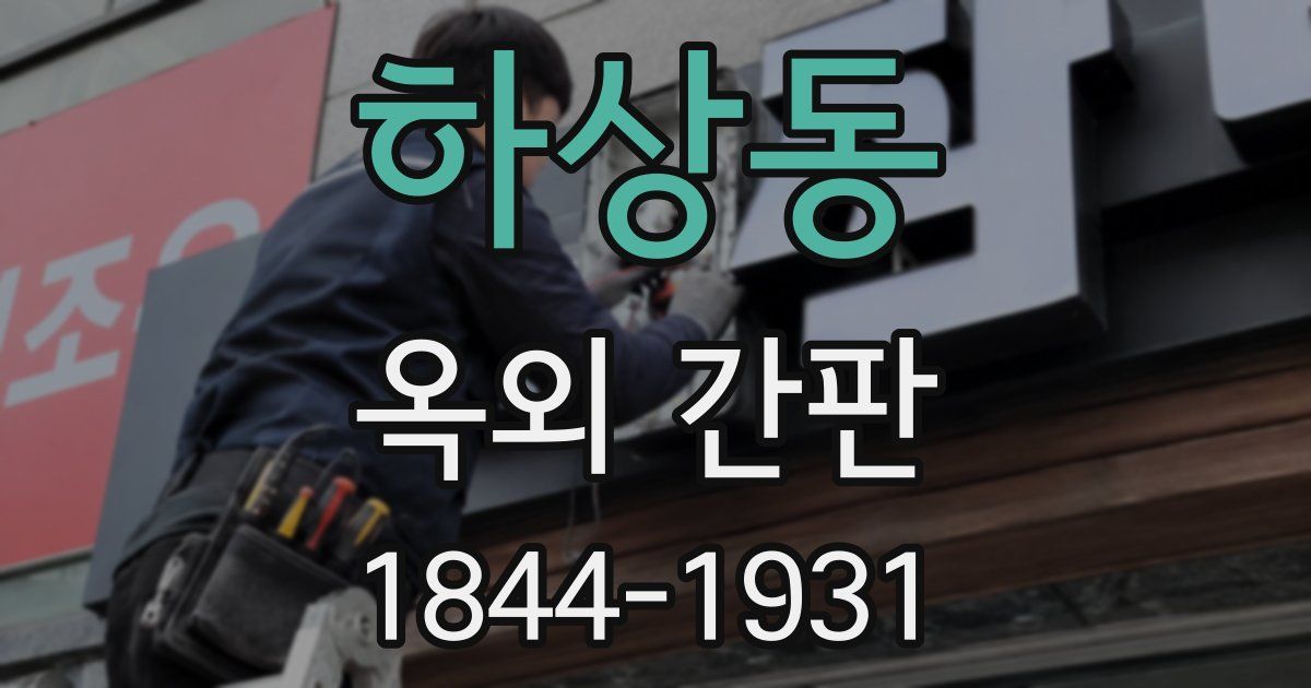 하상동 옥외 간판