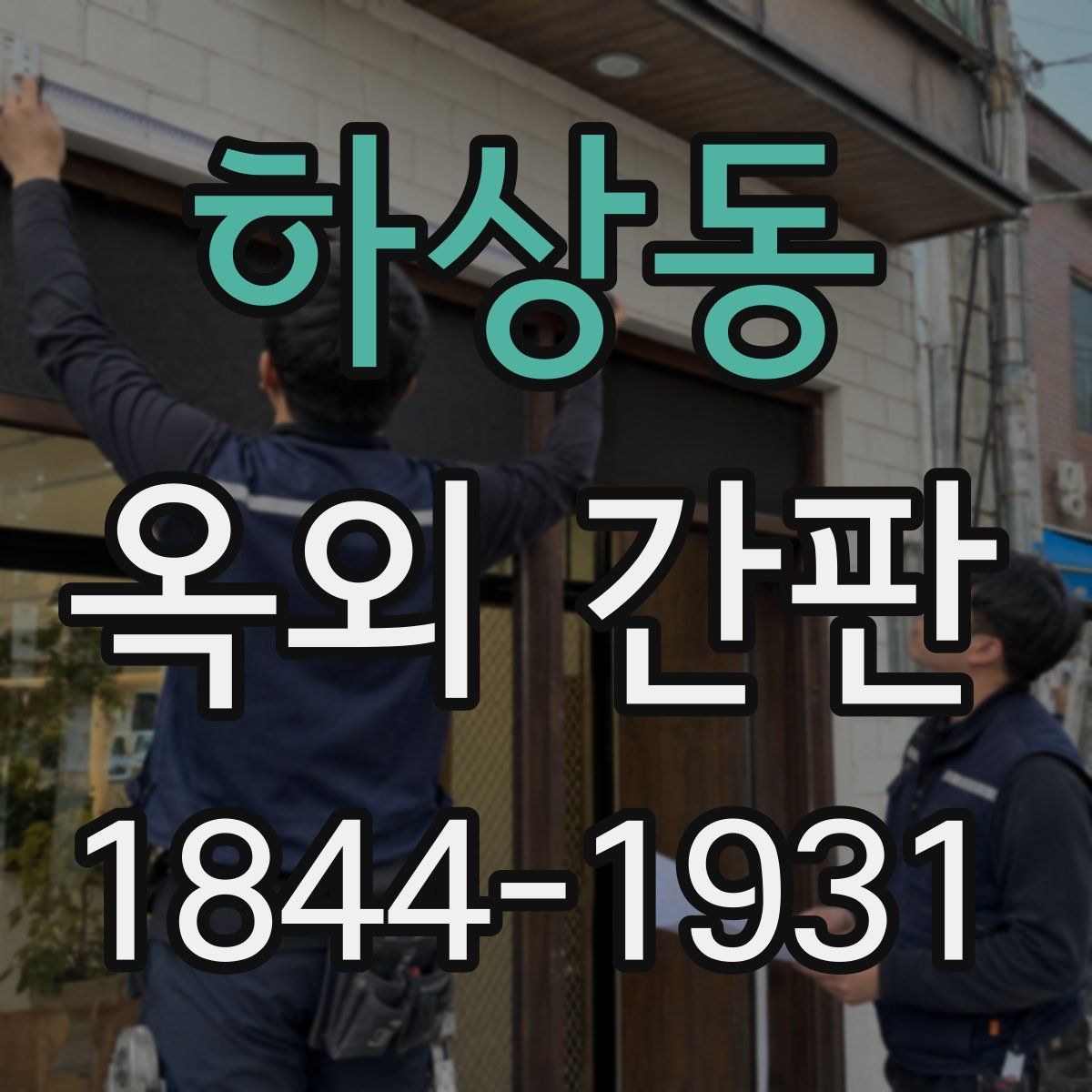 하상동 옥외 간판
