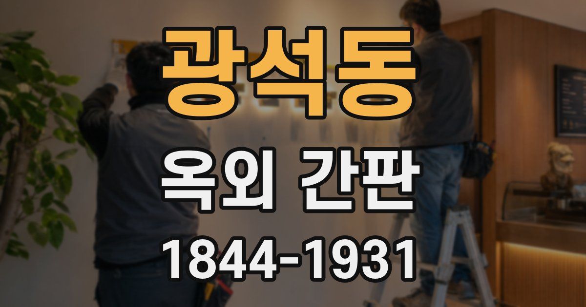 광석동 옥외 간판
