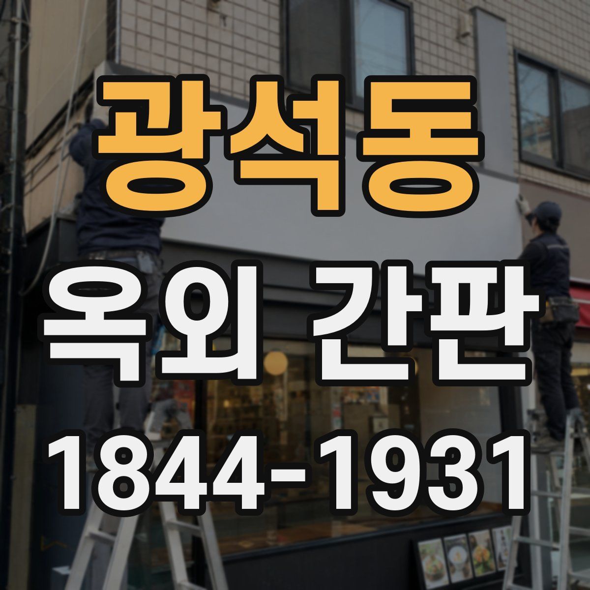 광석동 옥외 간판