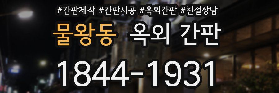 물왕동 옥외 간판