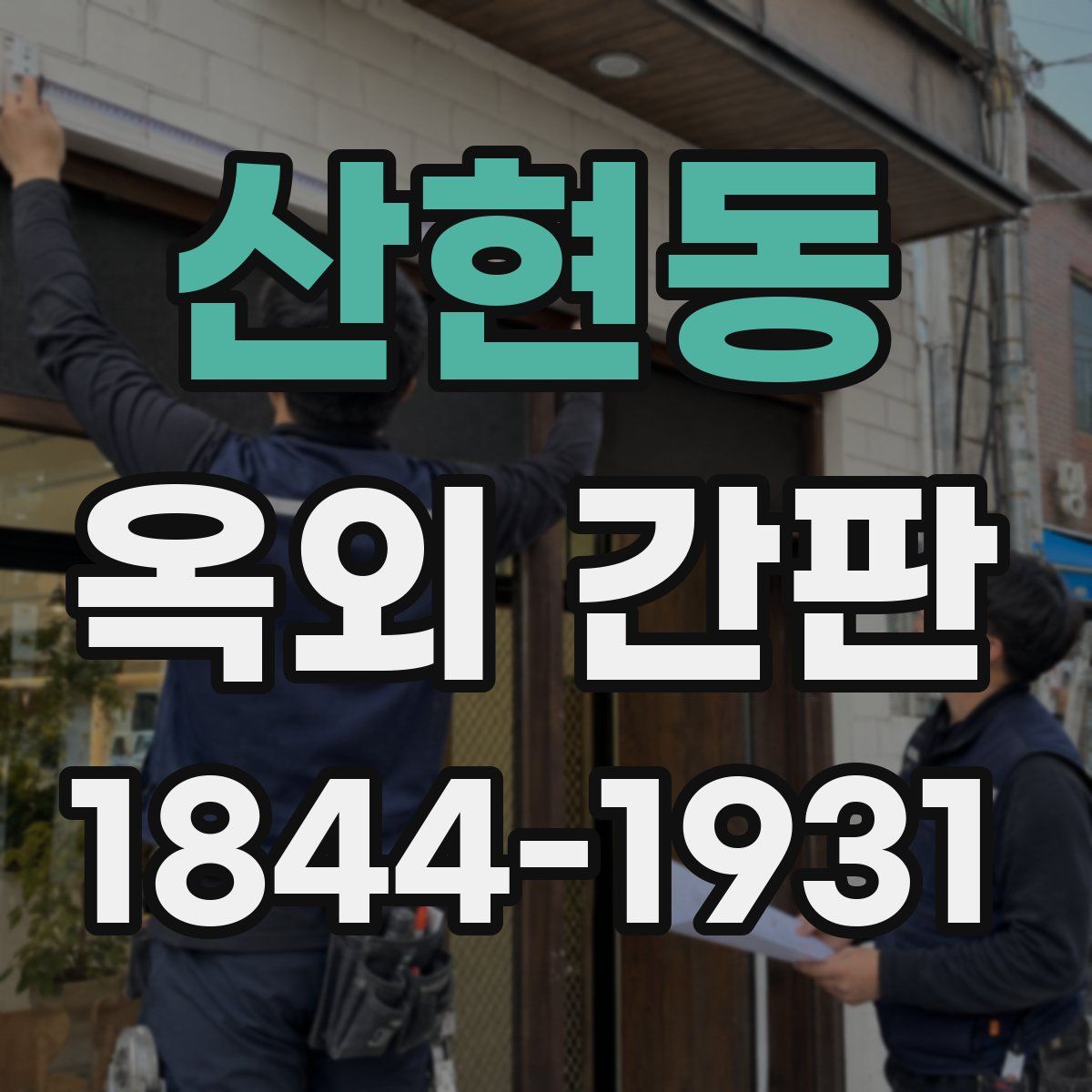 산현동 옥외 간판
