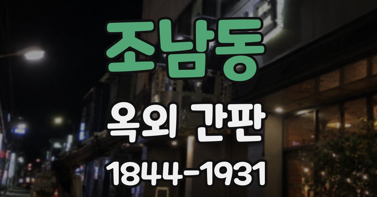 조남동 옥외 간판