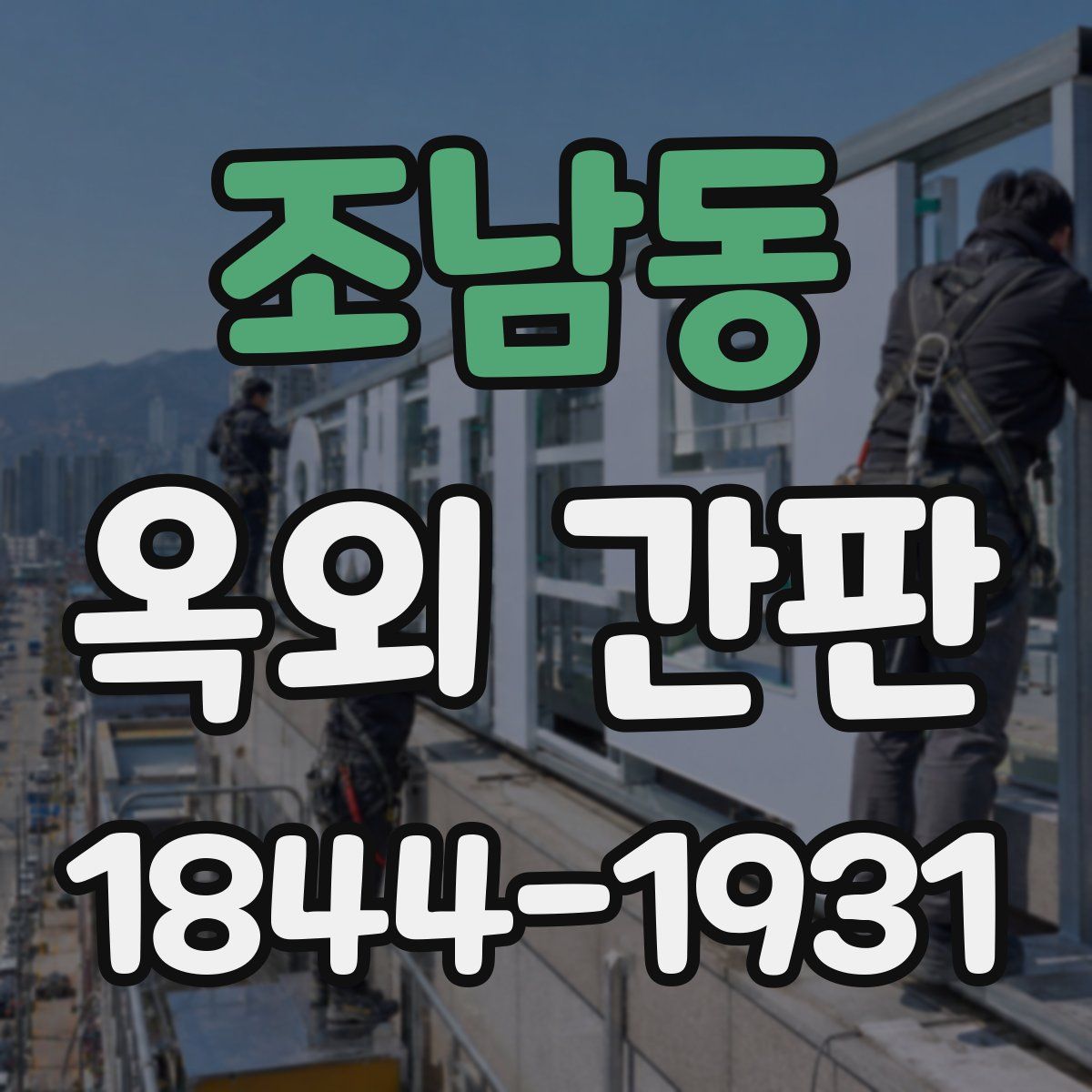 조남동 옥외 간판