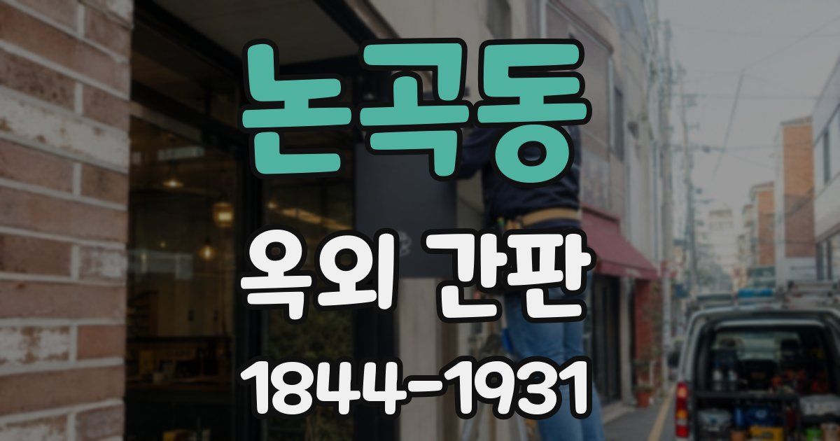 논곡동 옥외 간판