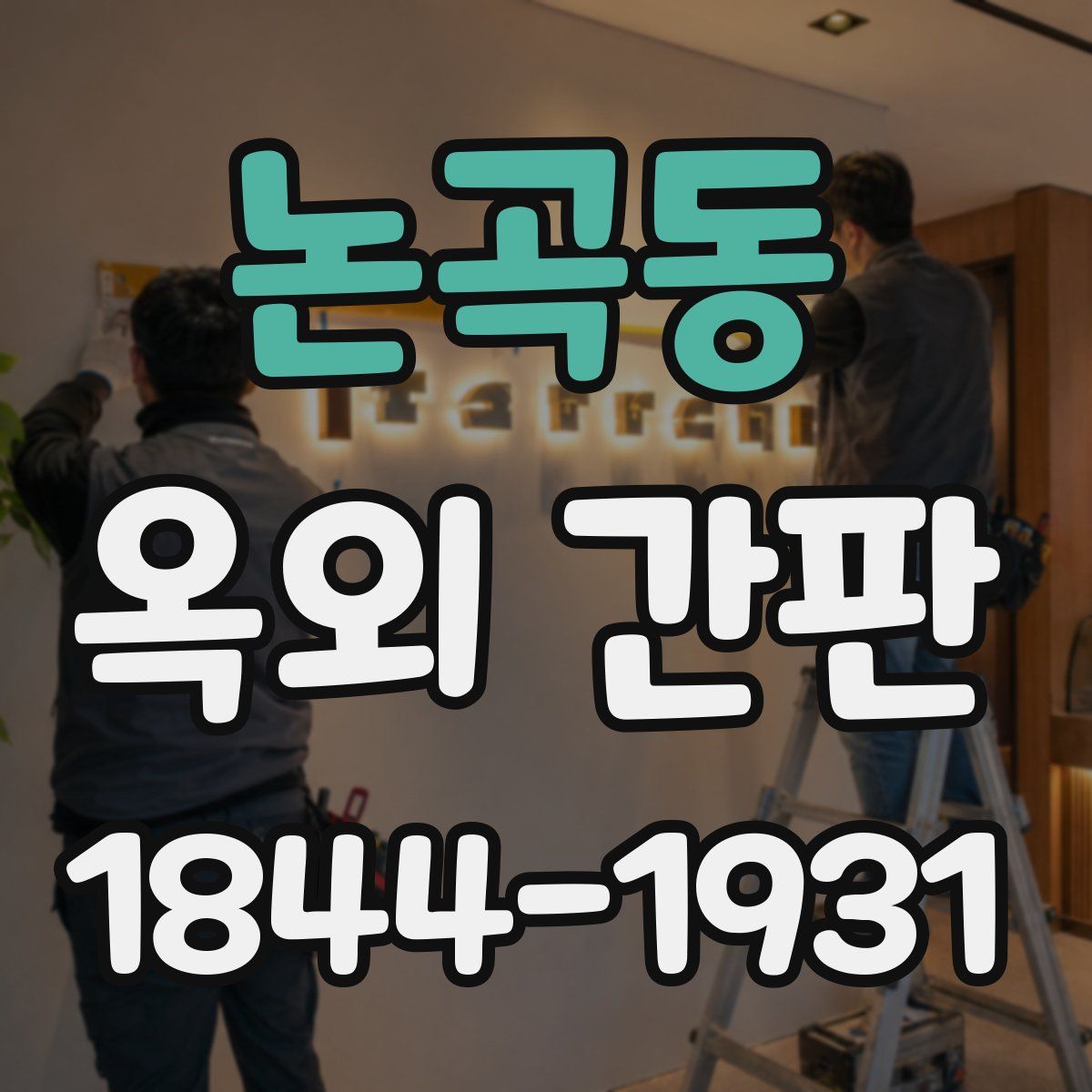 논곡동 옥외 간판