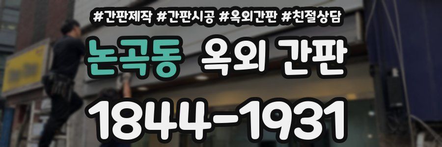 논곡동 옥외 간판