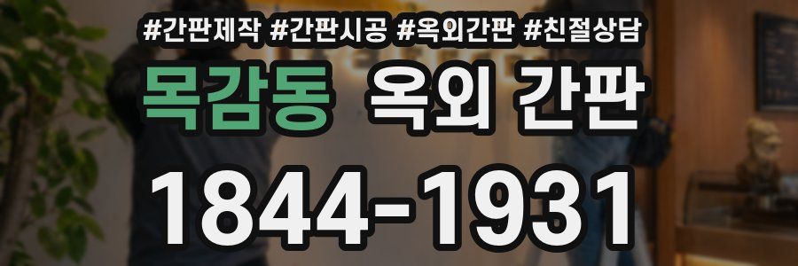 목감동 옥외 간판
