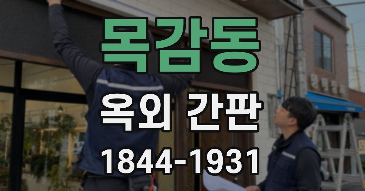 목감동 옥외 간판