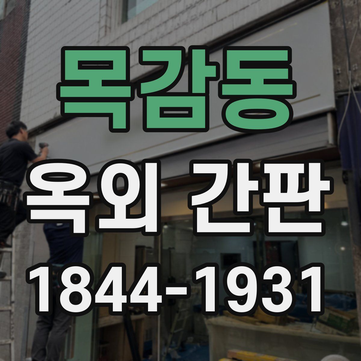 목감동 옥외 간판