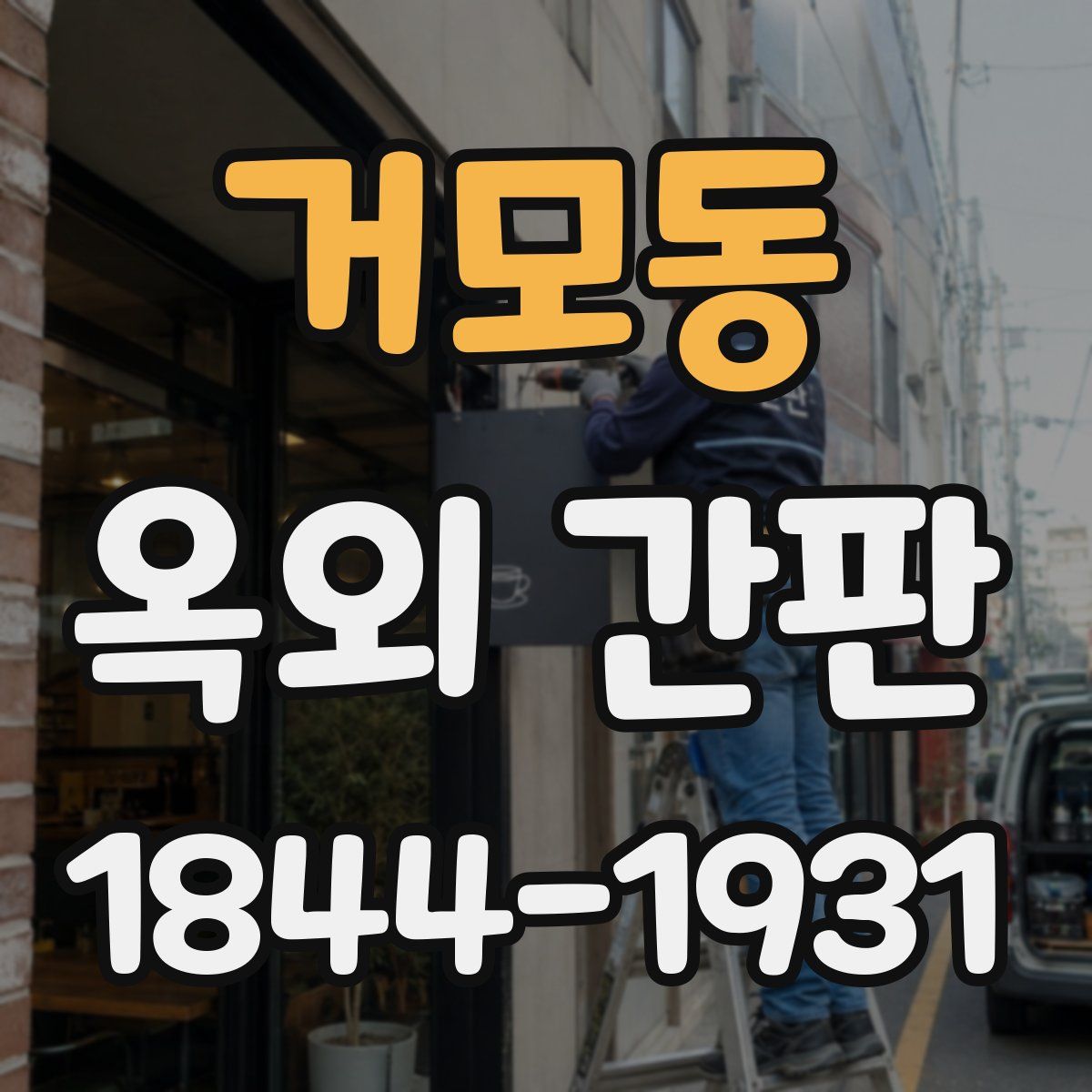 거모동 옥외 간판