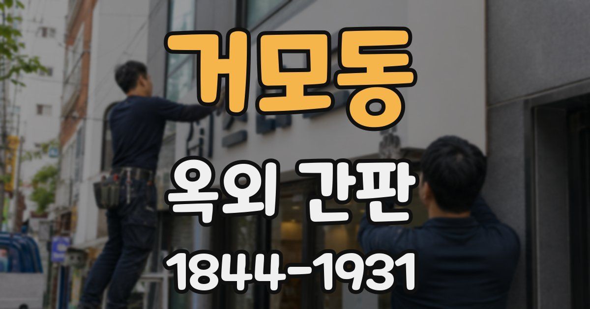 거모동 옥외 간판