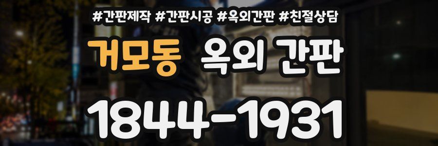 거모동 옥외 간판