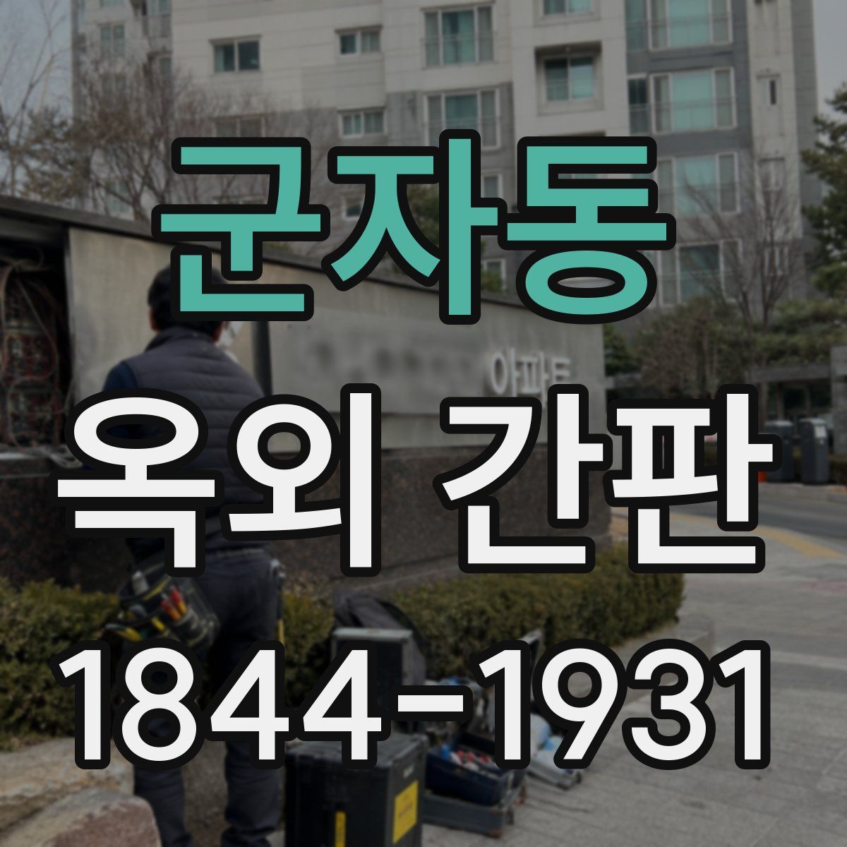 군자동 옥외 간판
