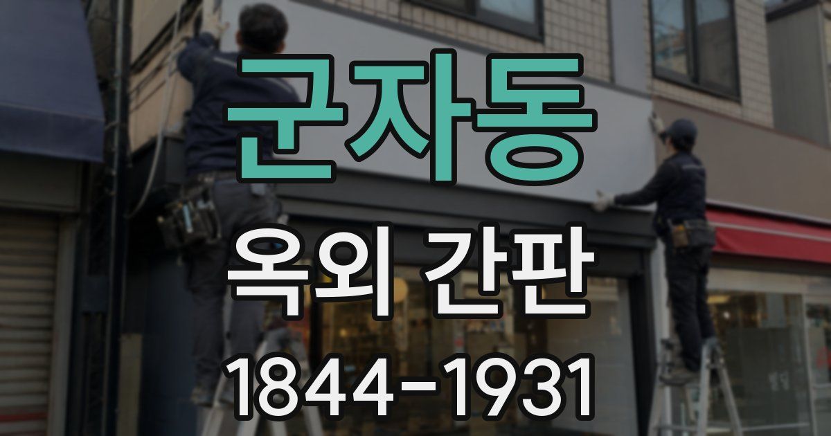 군자동 옥외 간판