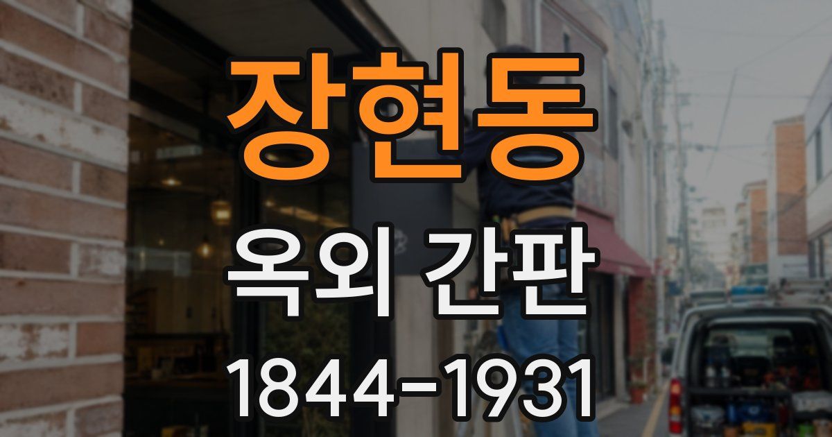 장현동 옥외 간판