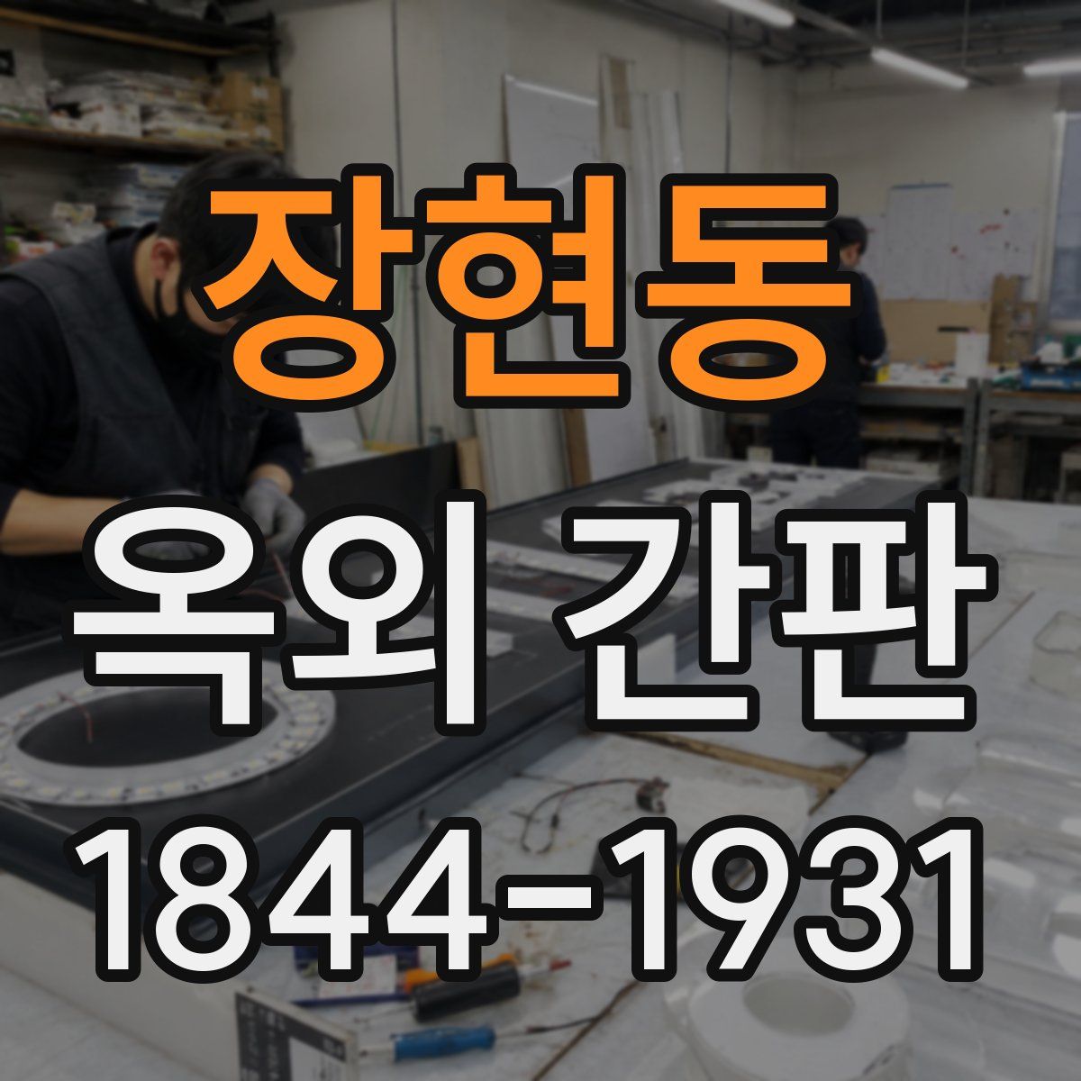 장현동 옥외 간판
