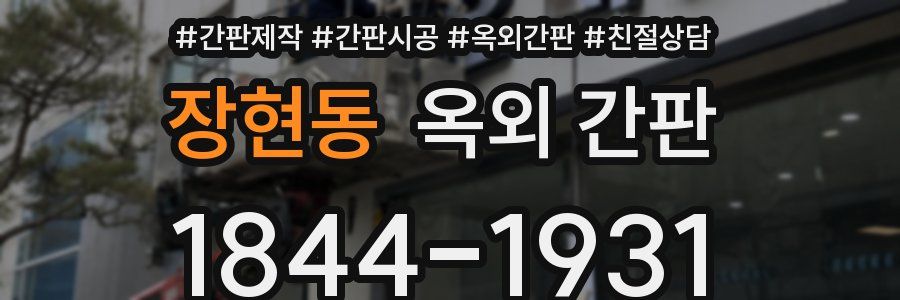 장현동 옥외 간판