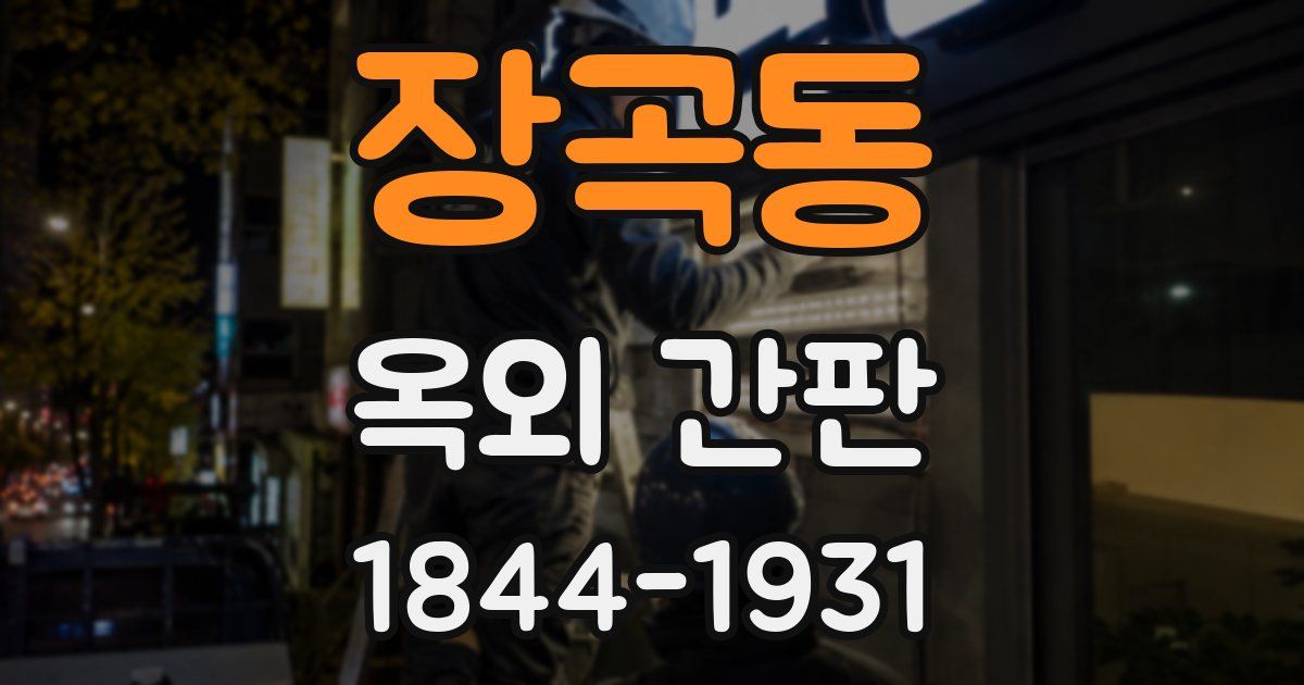장곡동 옥외 간판