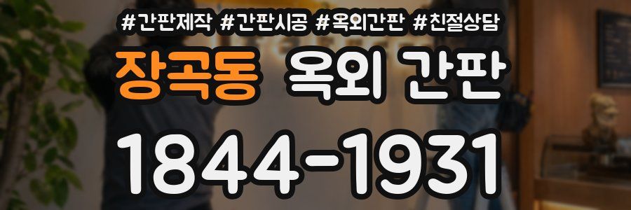 장곡동 옥외 간판
