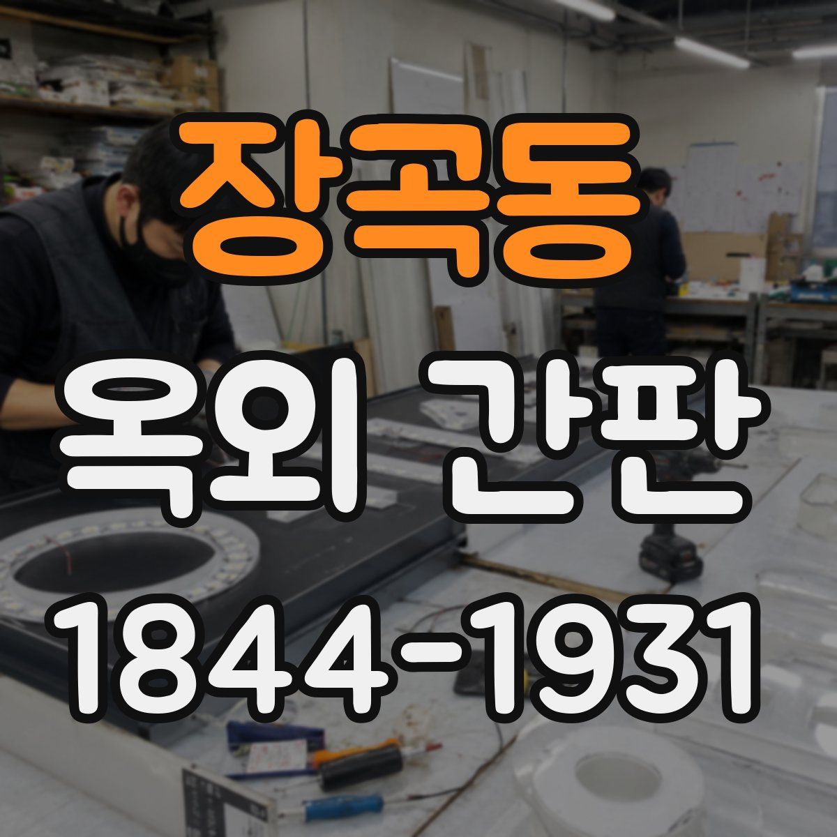장곡동 옥외 간판