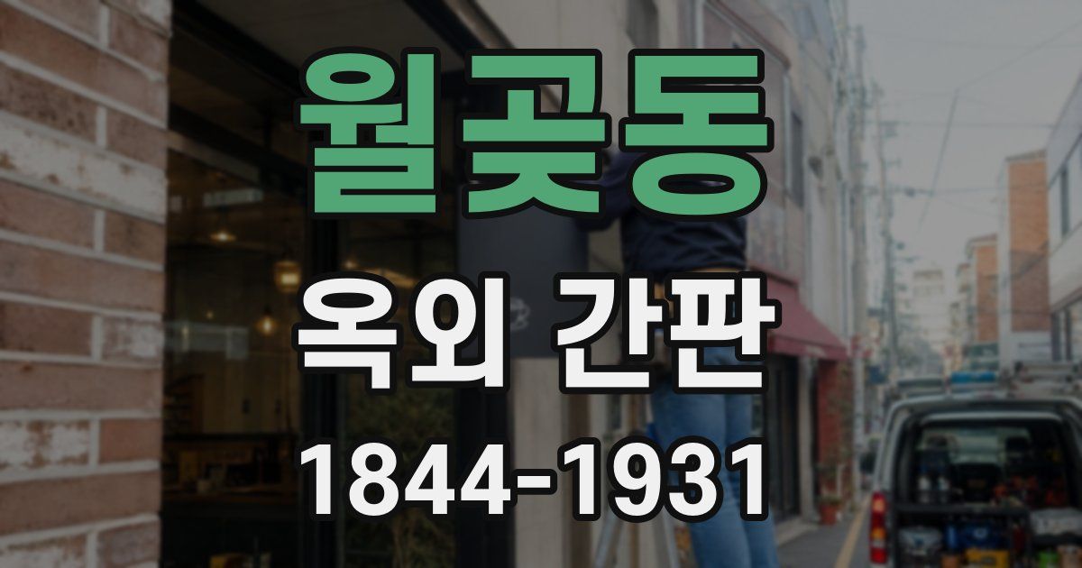 월곶동 옥외 간판