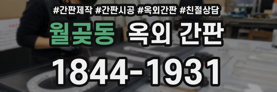 월곶동 옥외 간판