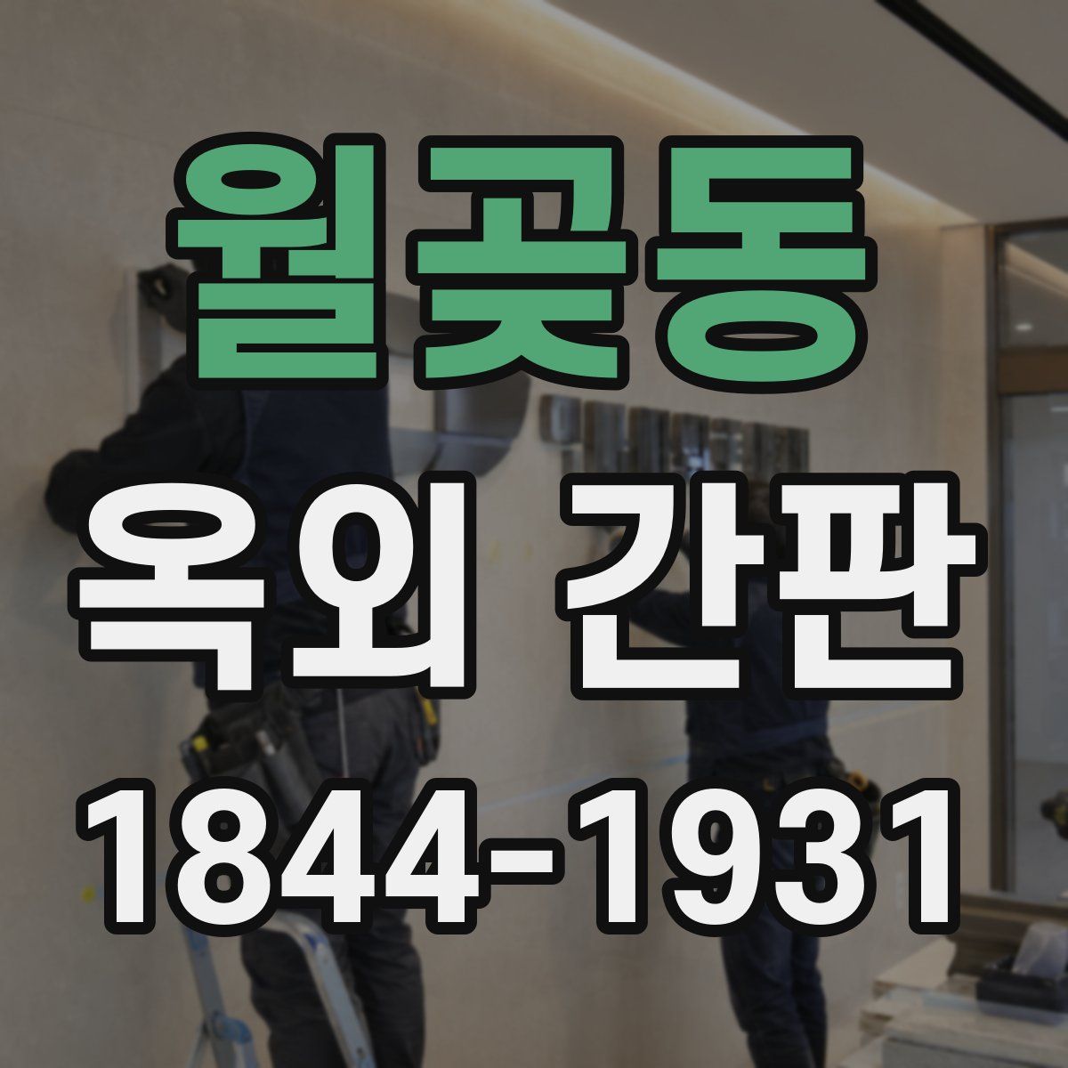 월곶동 옥외 간판