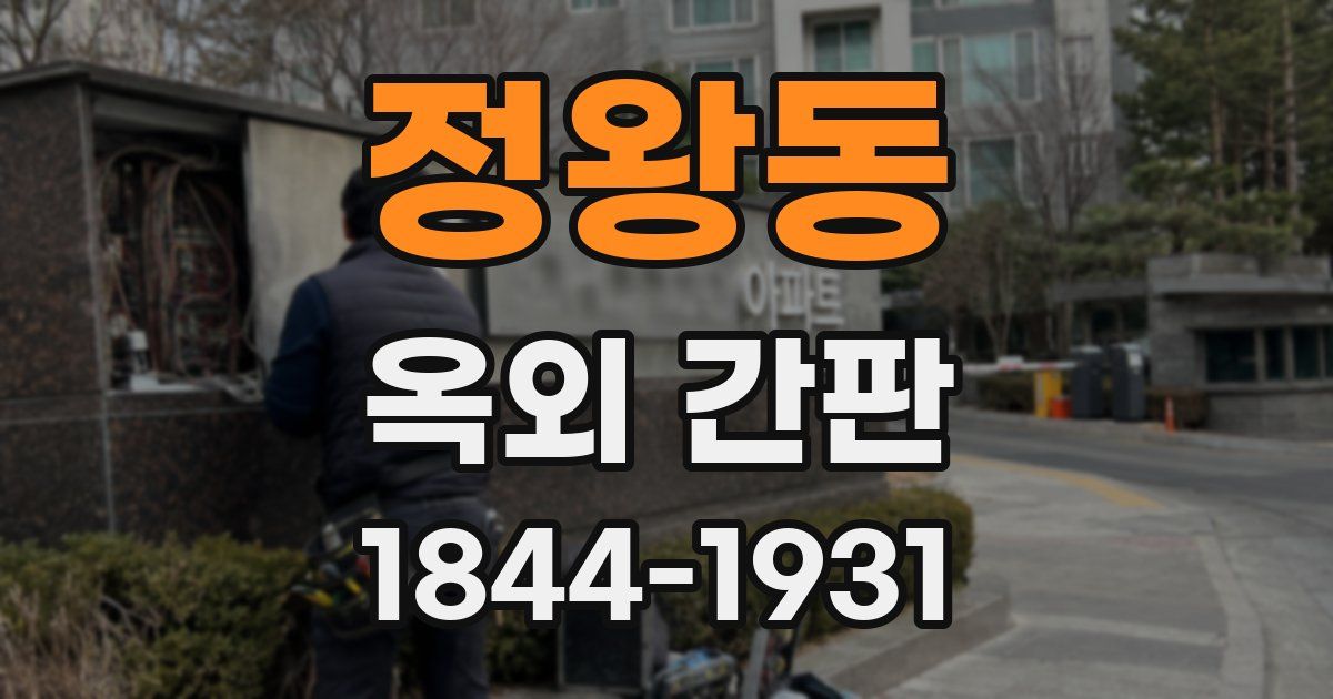 정왕동 옥외 간판