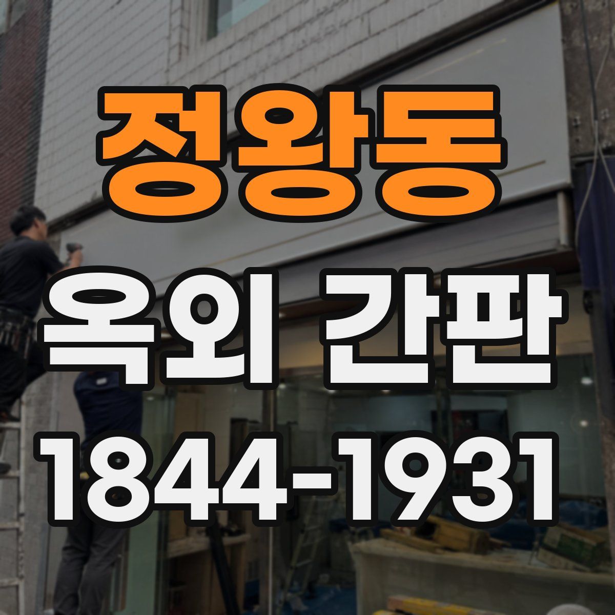 정왕동 옥외 간판