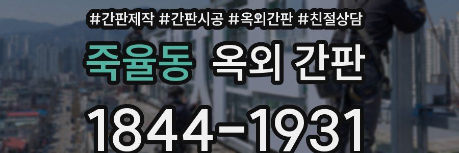 죽율동 옥외 간판