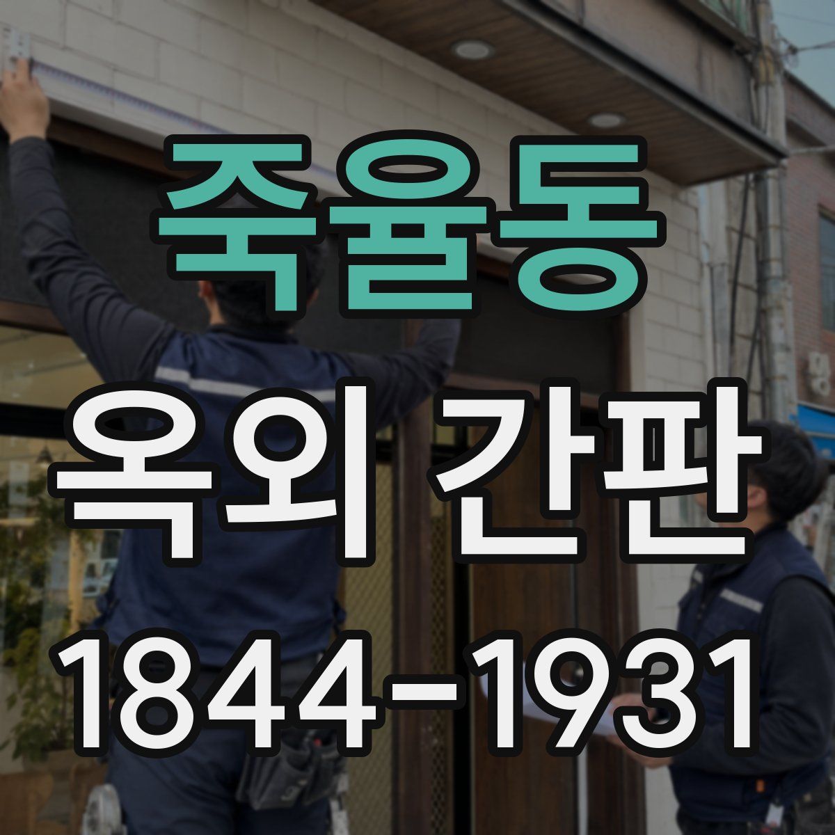 죽율동 옥외 간판