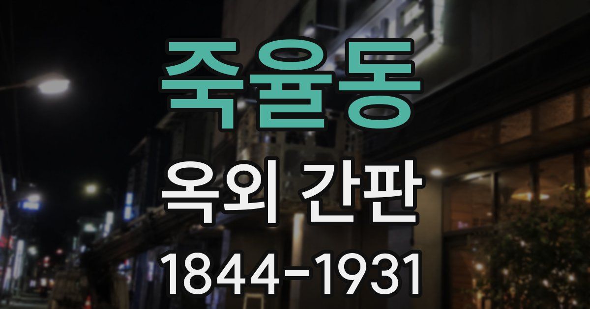 죽율동 옥외 간판