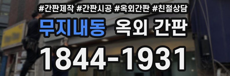 무지내동 옥외 간판