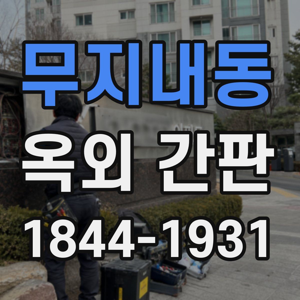 무지내동 옥외 간판