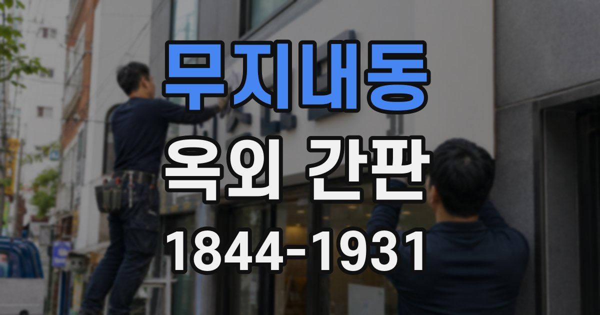 무지내동 옥외 간판
