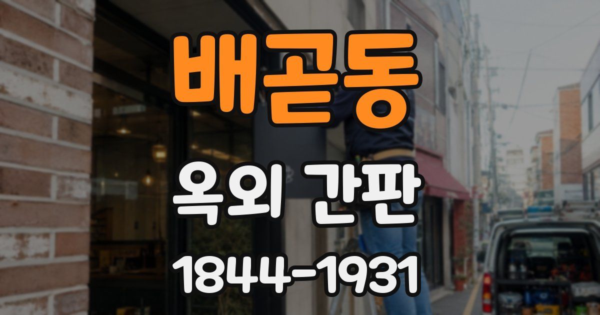 배곧동 옥외 간판
