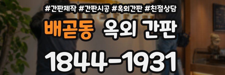 배곧동 옥외 간판