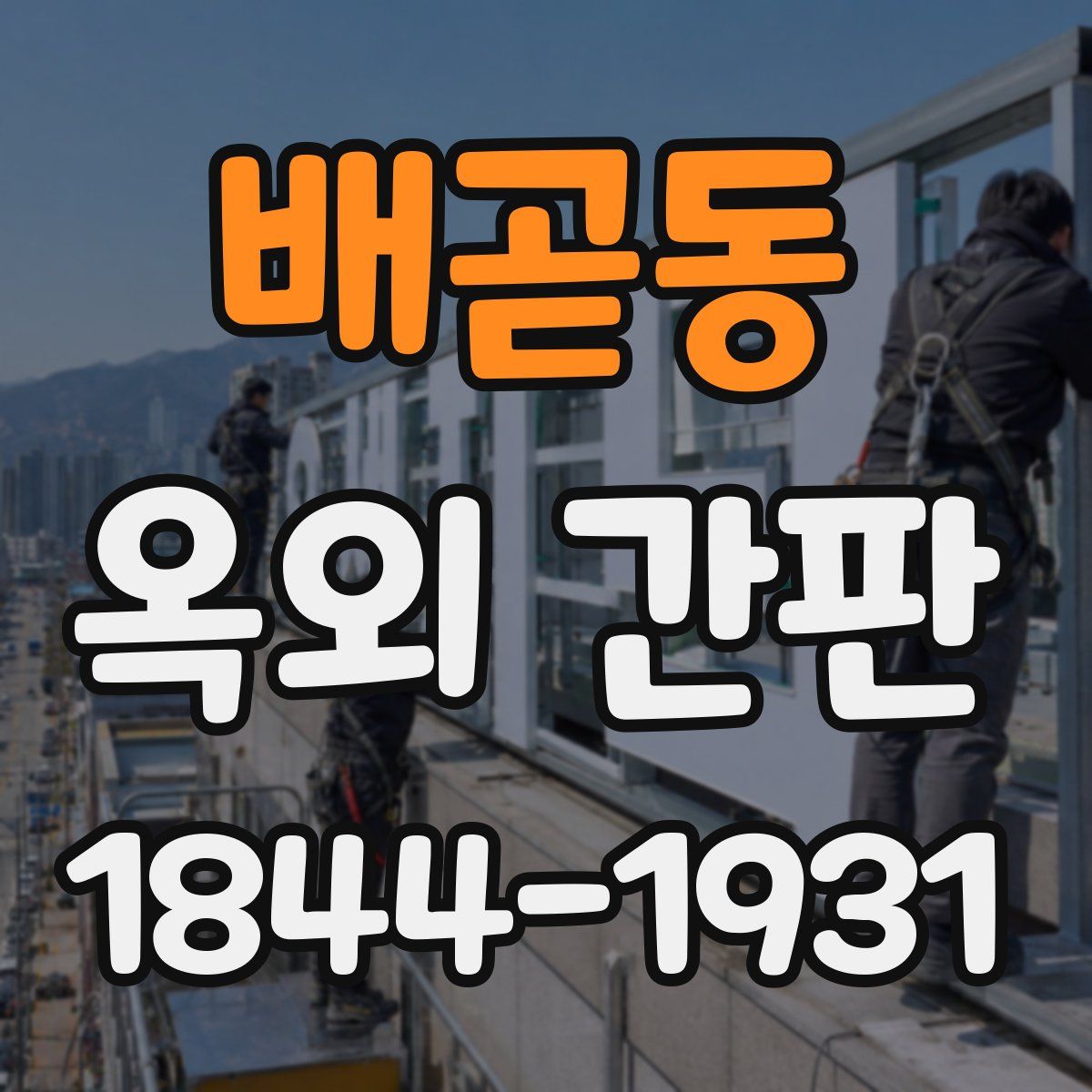 배곧동 옥외 간판