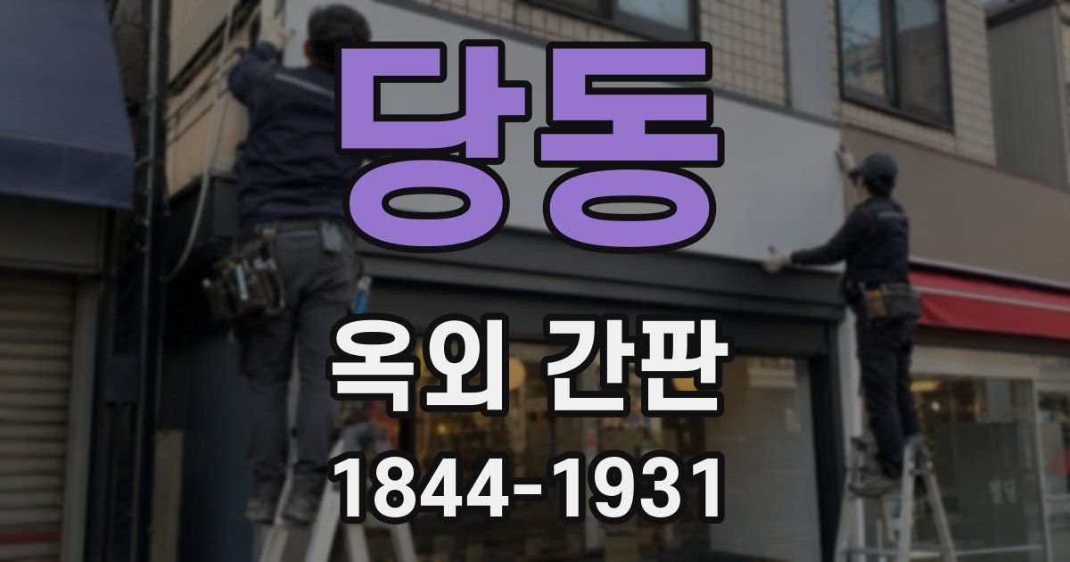 당동 옥외 간판