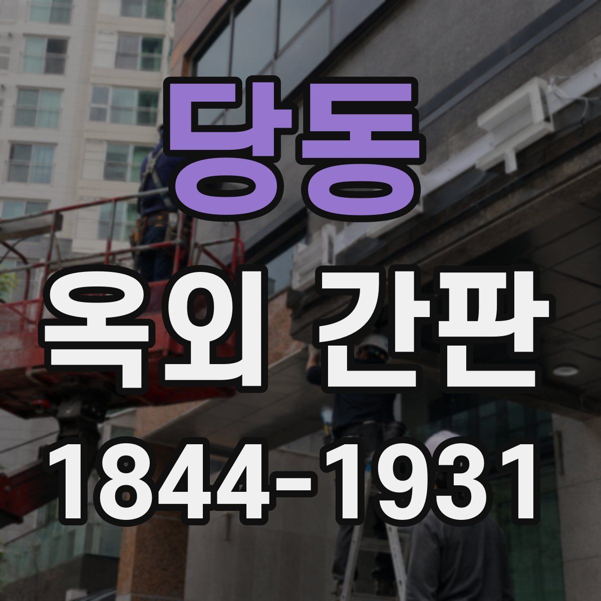 당동 옥외 간판