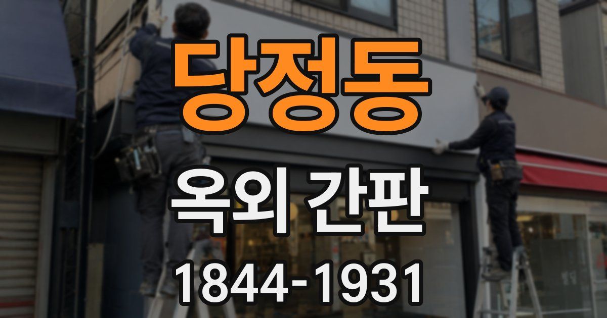 당정동 옥외 간판