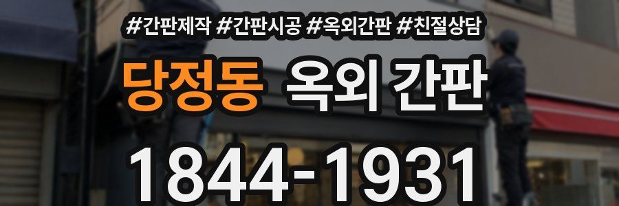 당정동 옥외 간판