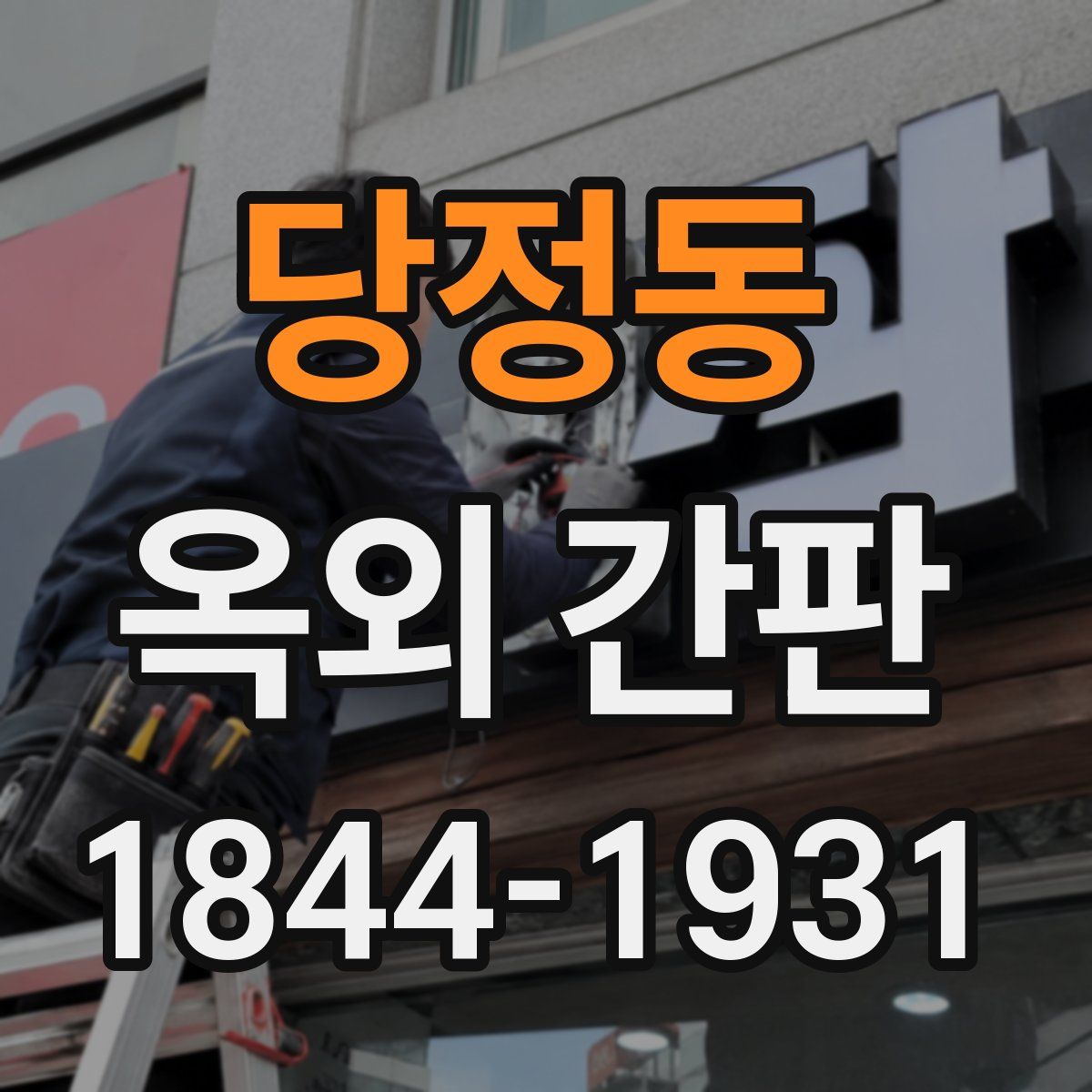 당정동 옥외 간판