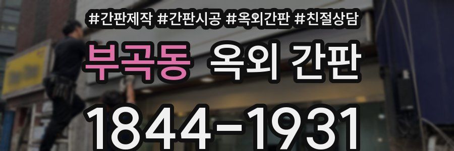 부곡동 옥외 간판