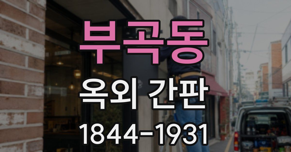 부곡동 옥외 간판