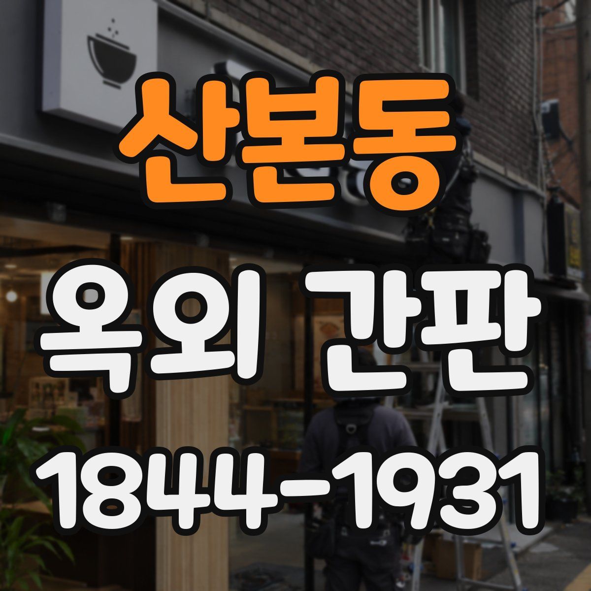 산본동 옥외 간판